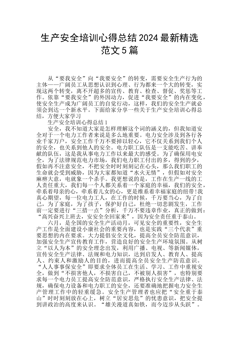 生产安全培训心得总结2024最新精选范文5篇_第1页