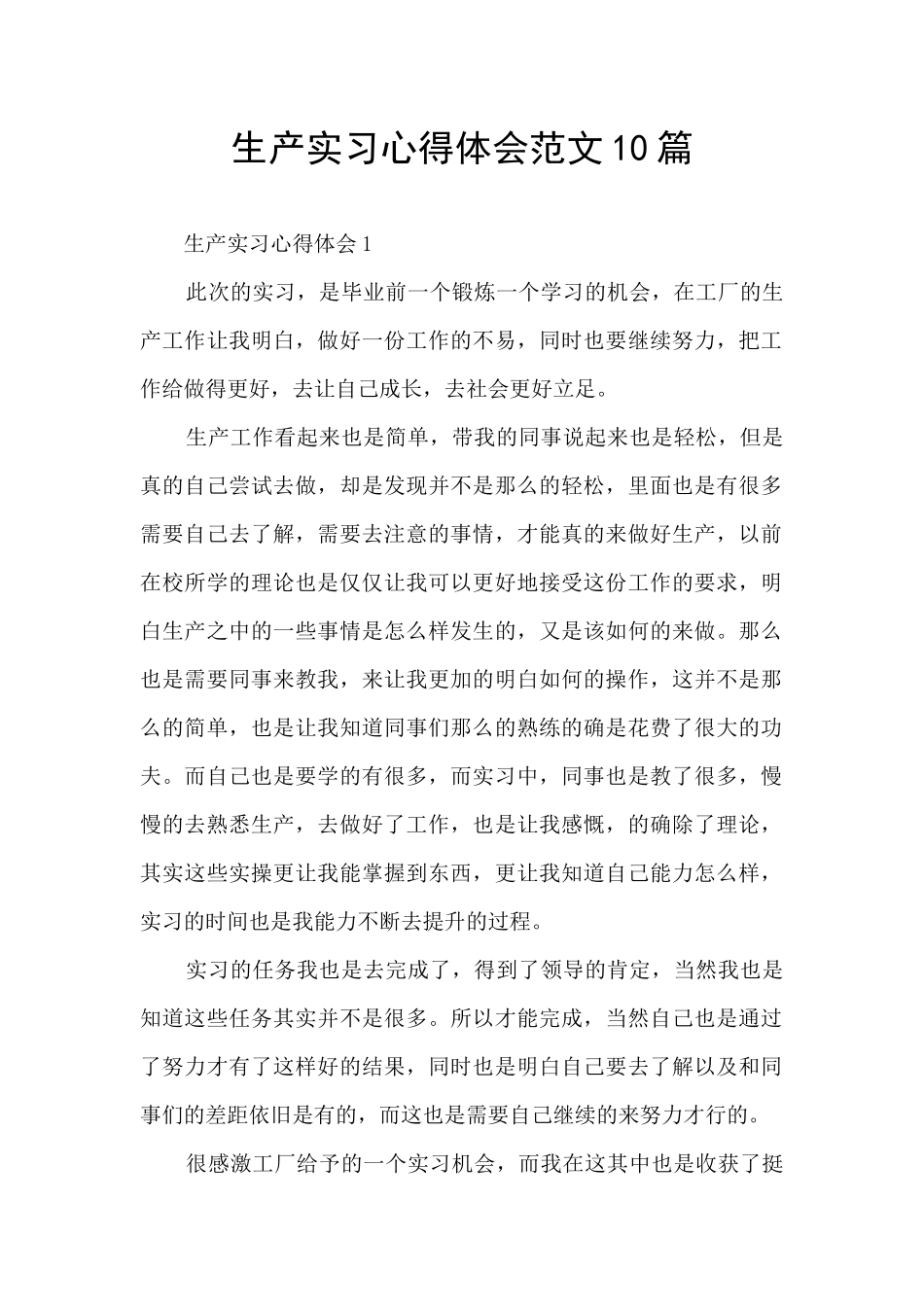 生产实习心得体会范文10篇_第1页