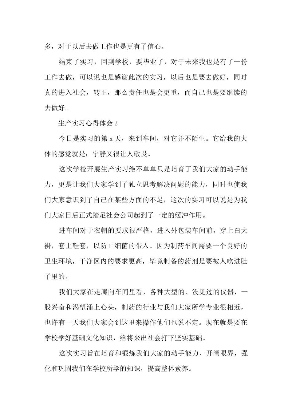 生产实习心得体会范文10篇_第2页