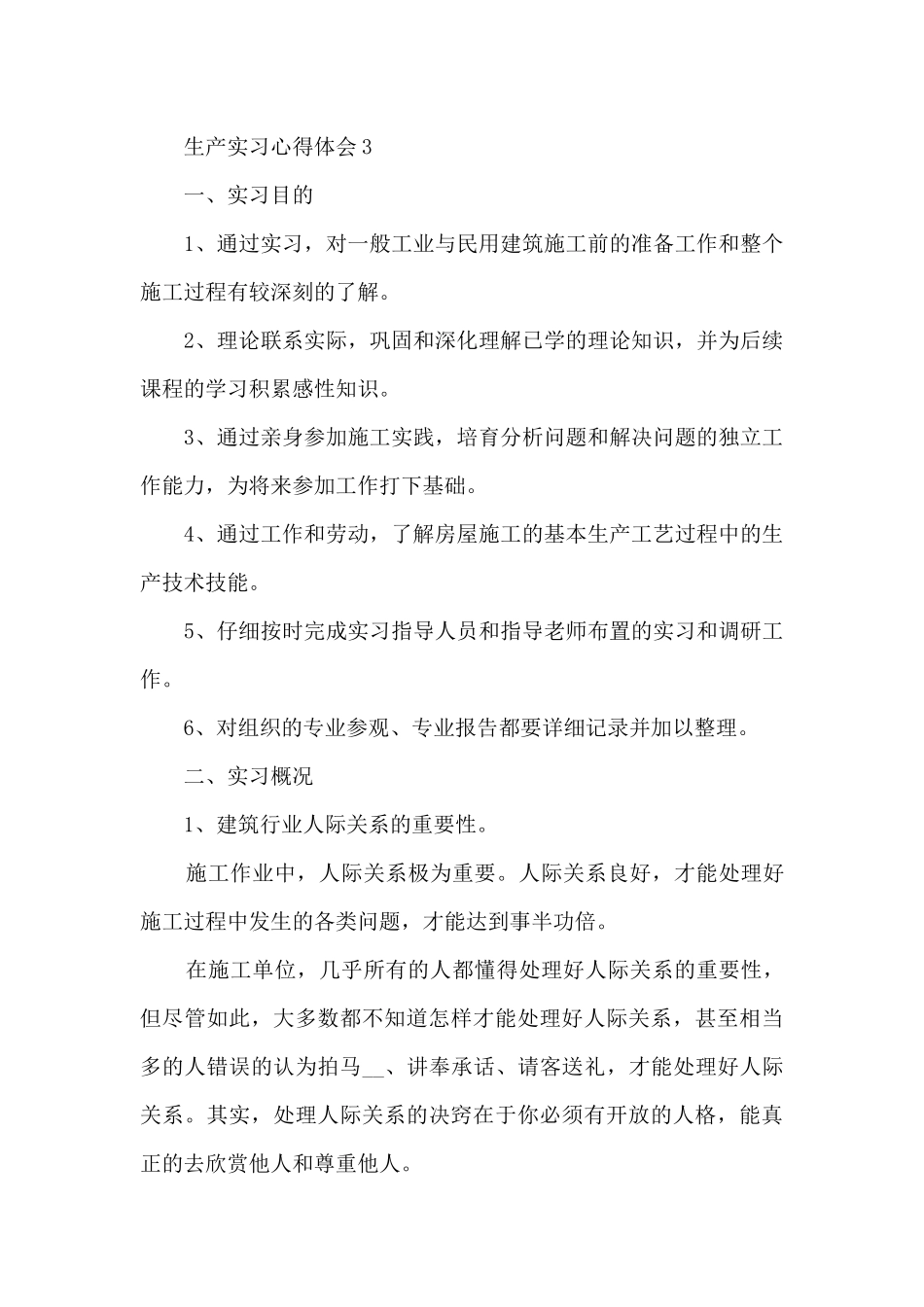 生产实习心得体会范文10篇_第3页