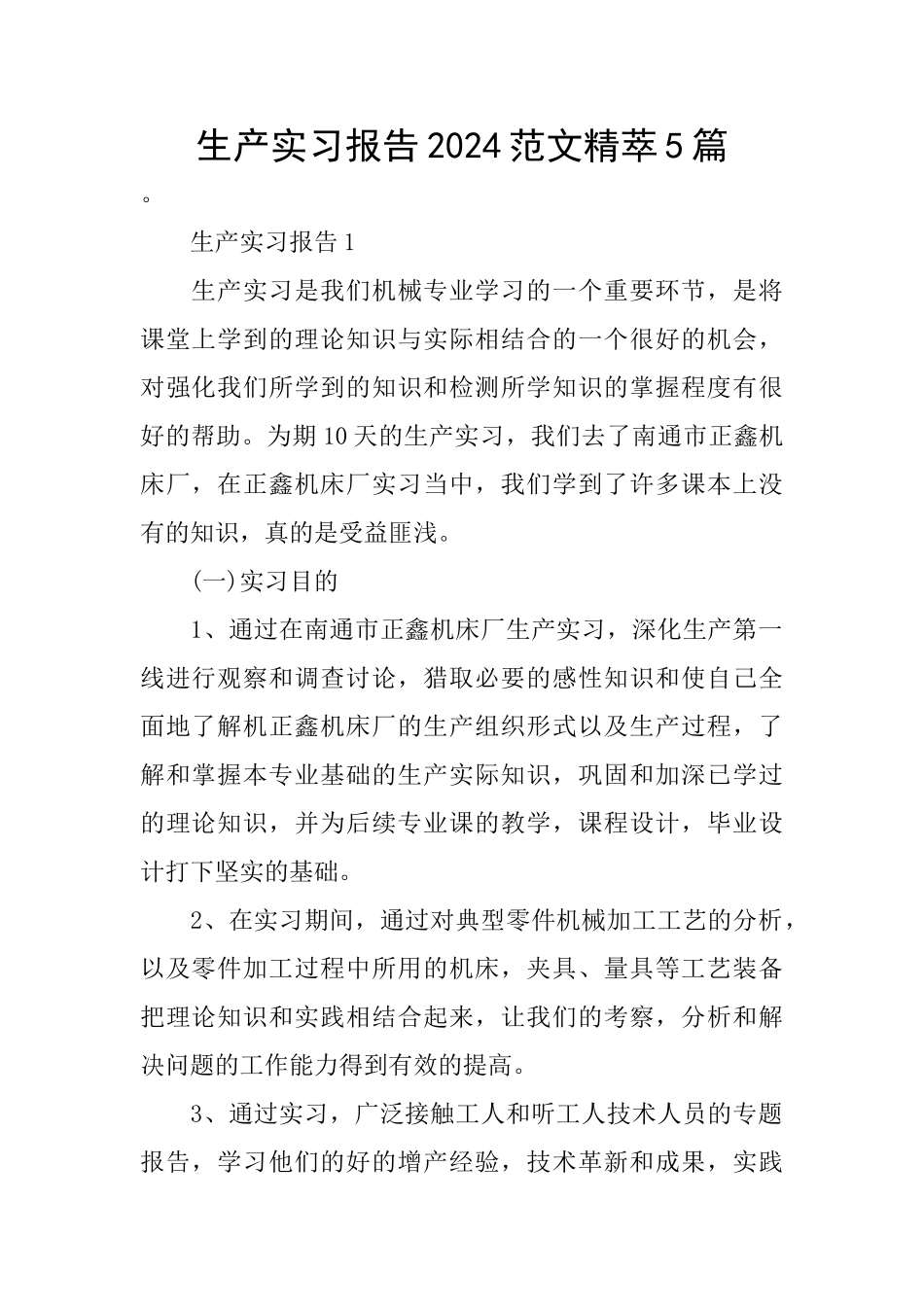 生产实习报告2024范文精萃5篇_第1页