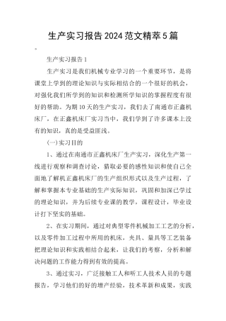 生产实习报告2024范文精萃5篇