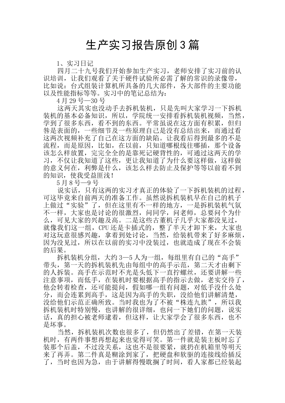 生产实习报告原创3篇_第1页