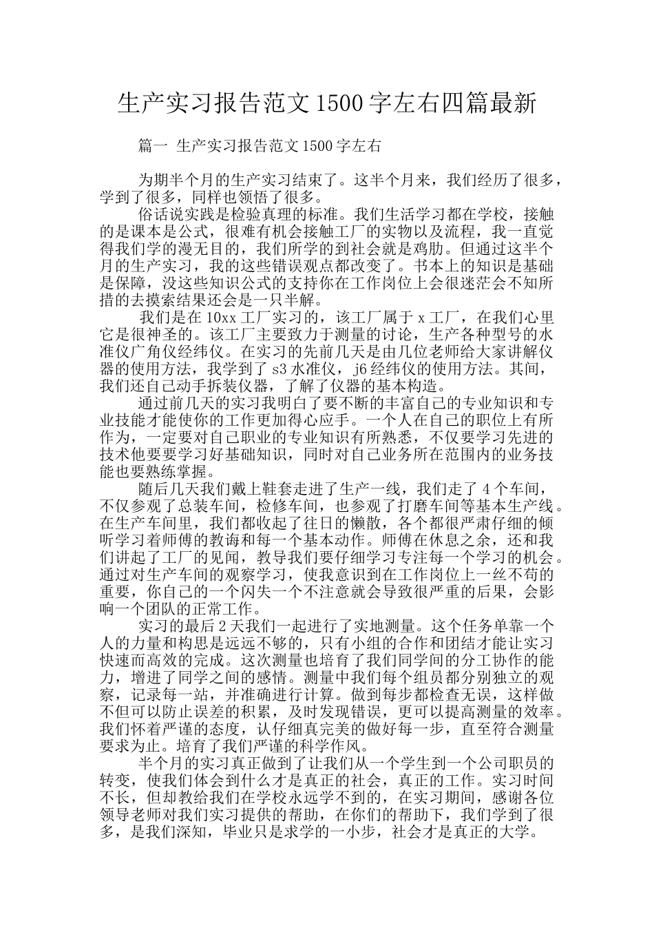 生产实习报告范文1500字左右四篇最新_第1页