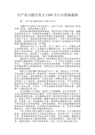 生产实习报告范文1500字左右四篇最新