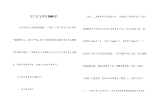 生产实习报告3000字
