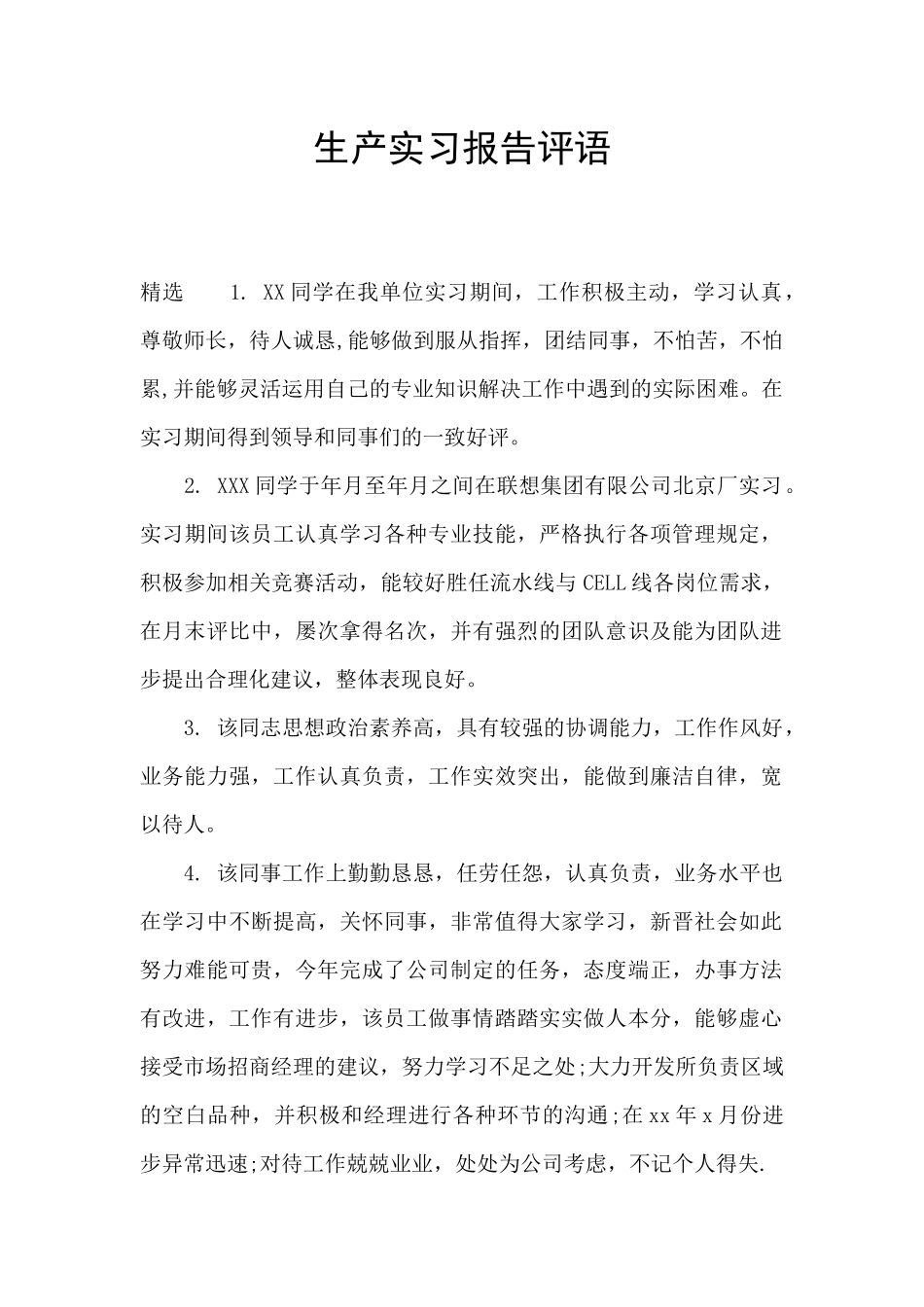 生产实习报告评语_第1页