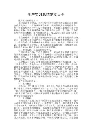 生产实习总结范文大全