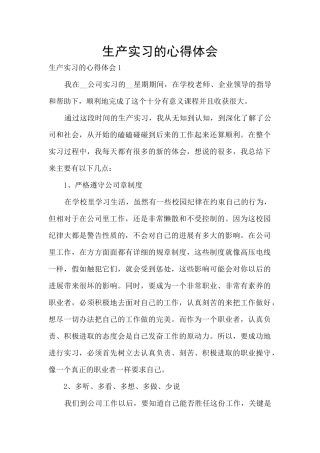 生产实习的心得体会