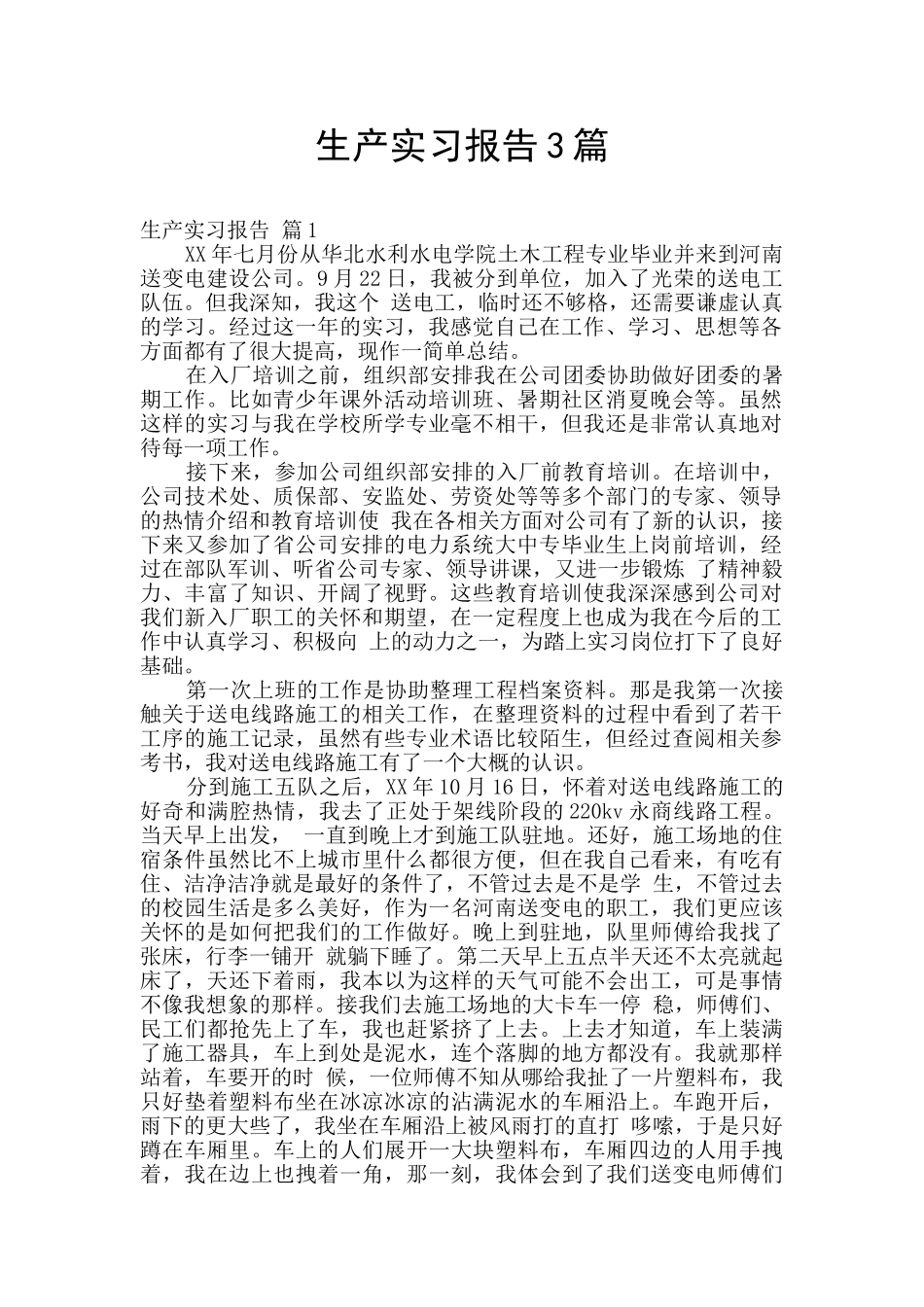 生产实习报告3篇_第1页
