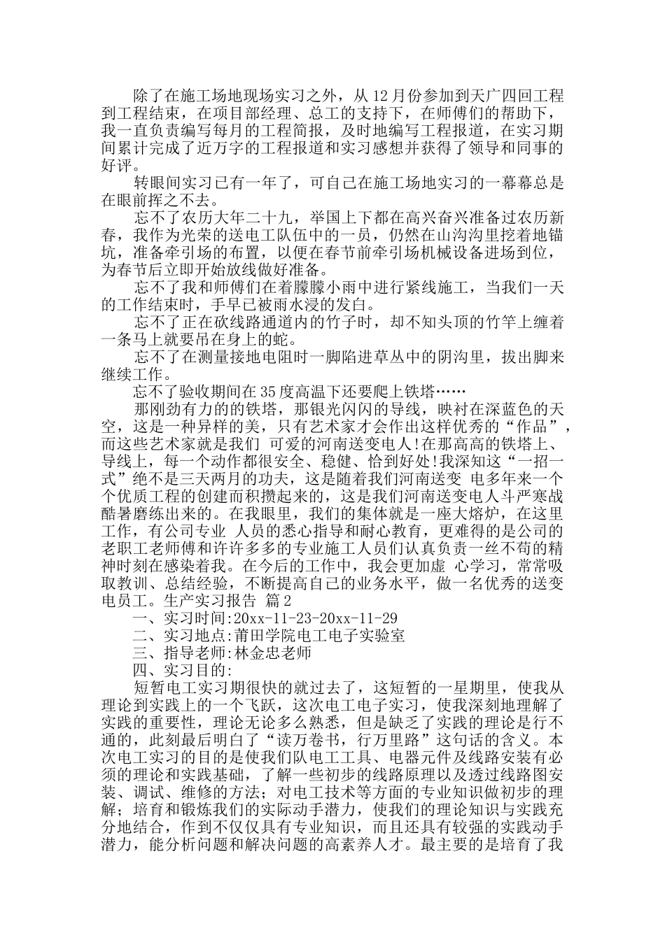 生产实习报告3篇_第3页