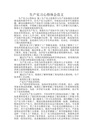 生产实习心得体会范文