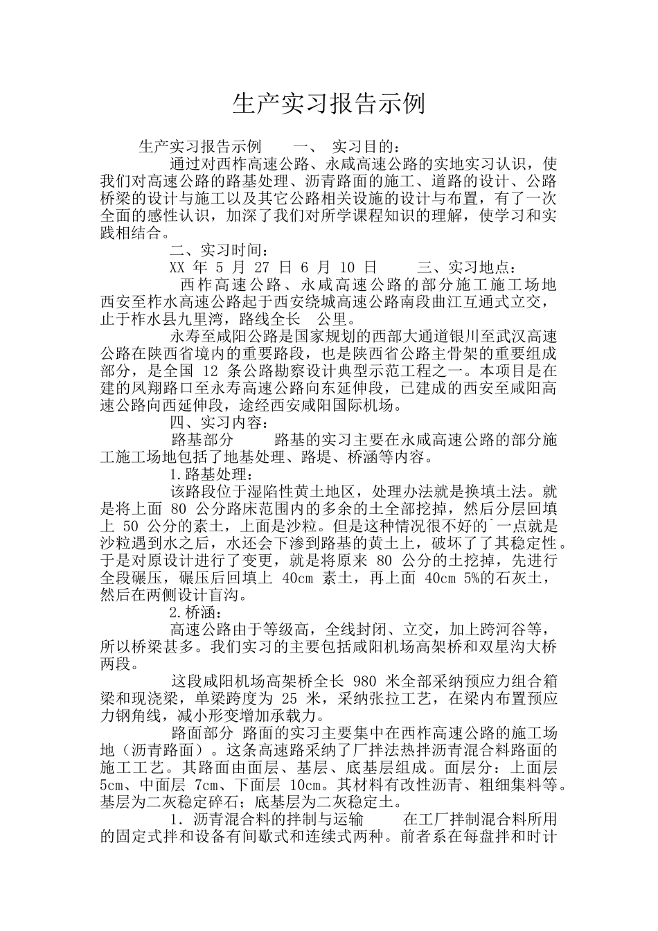 生产实习报告示例_第1页