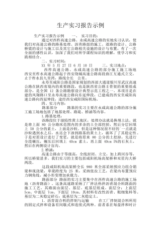 生产实习报告示例