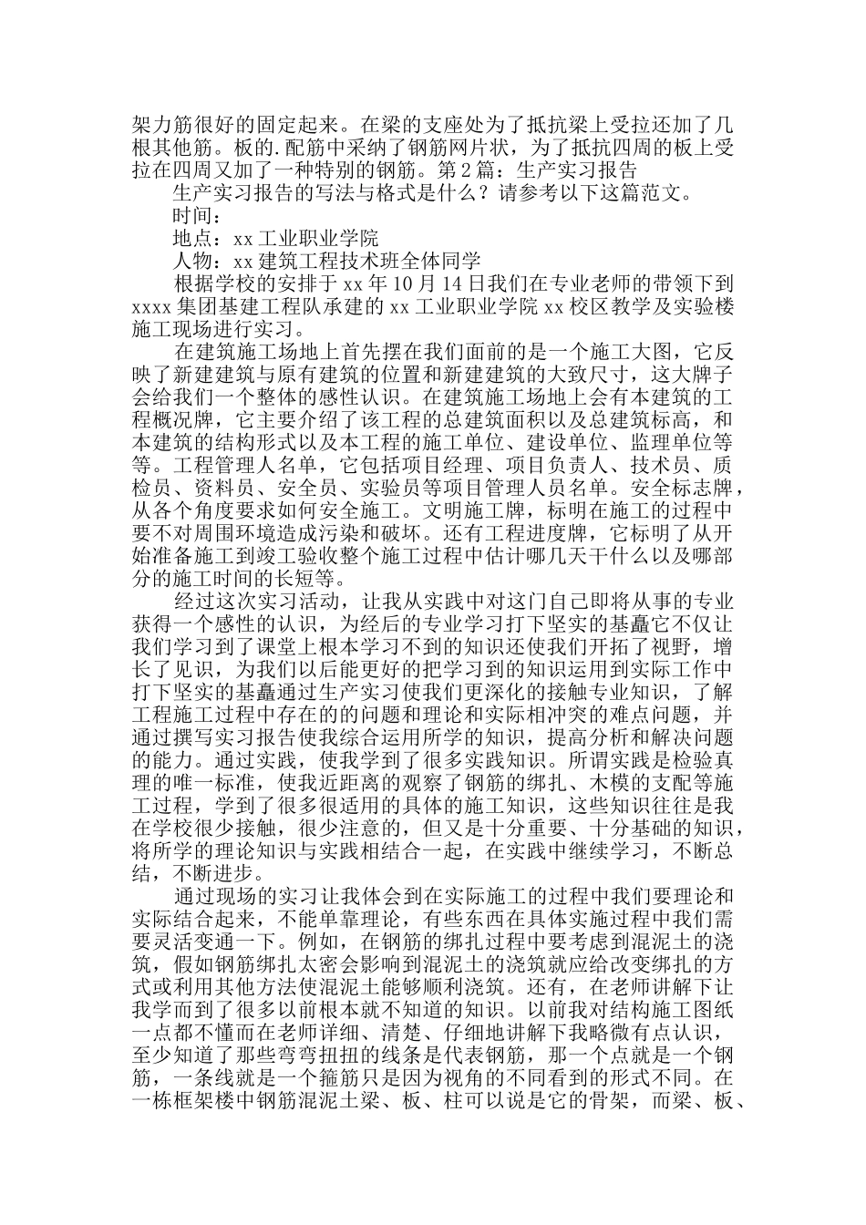 生产实习报告整理4篇_第2页