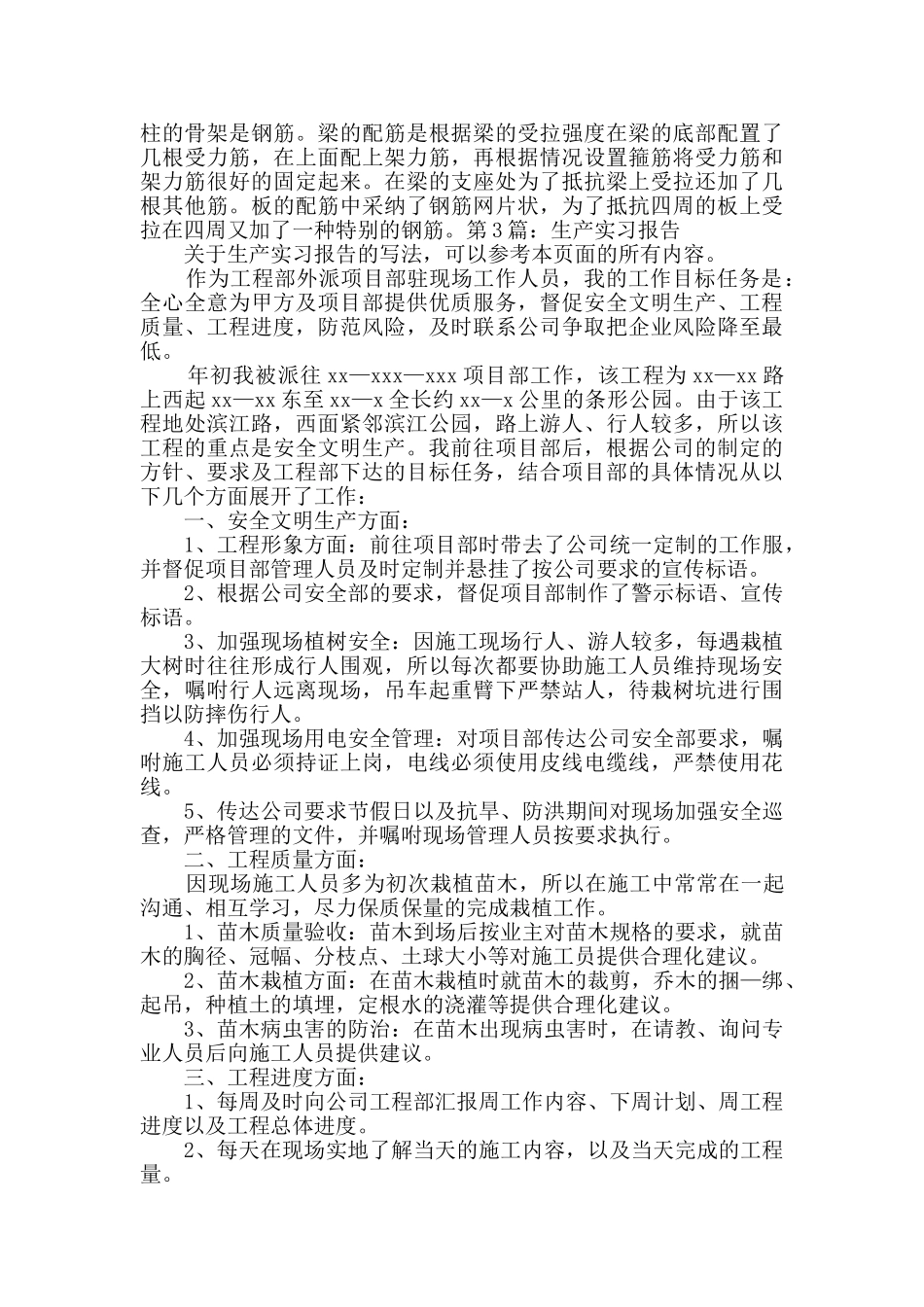 生产实习报告整理4篇_第3页