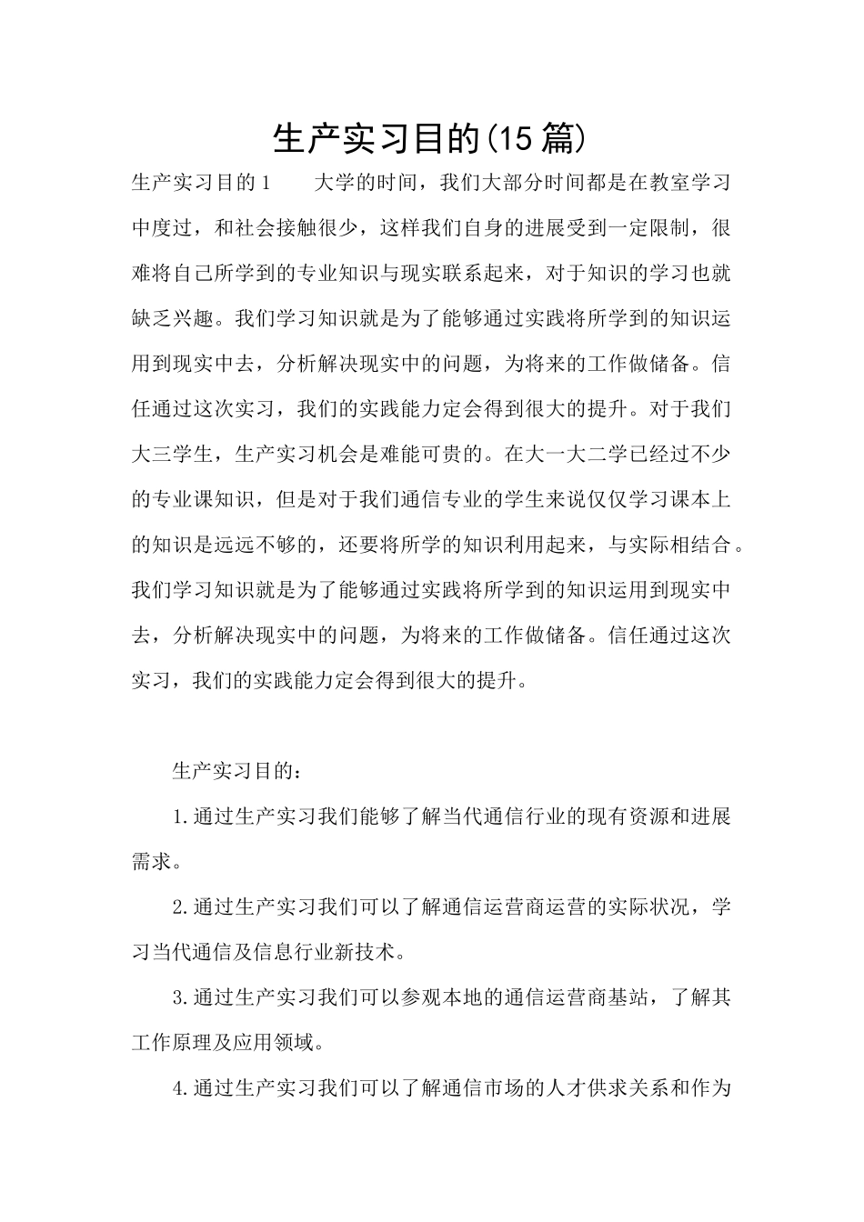 生产实习目的_第1页