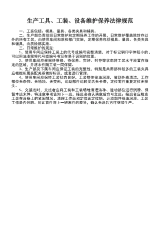 生产工具、工装、设备维护保养规范