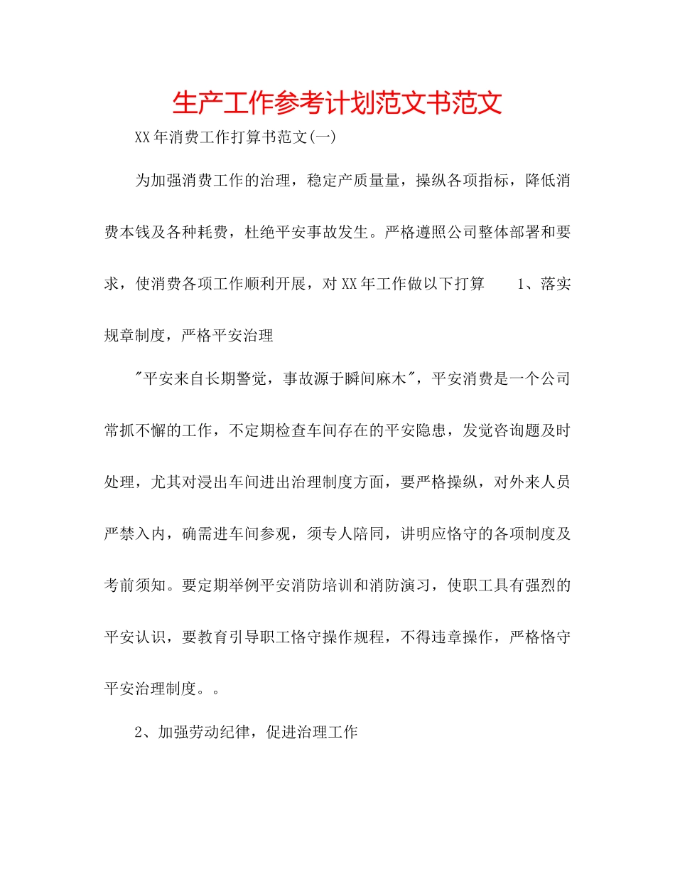生产工作参考计划范文书范文_第1页