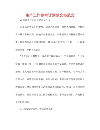 生产工作参考计划范文书范文