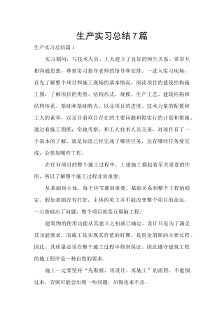 生产实习总结7篇