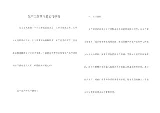 生产工作顶岗的实习报告