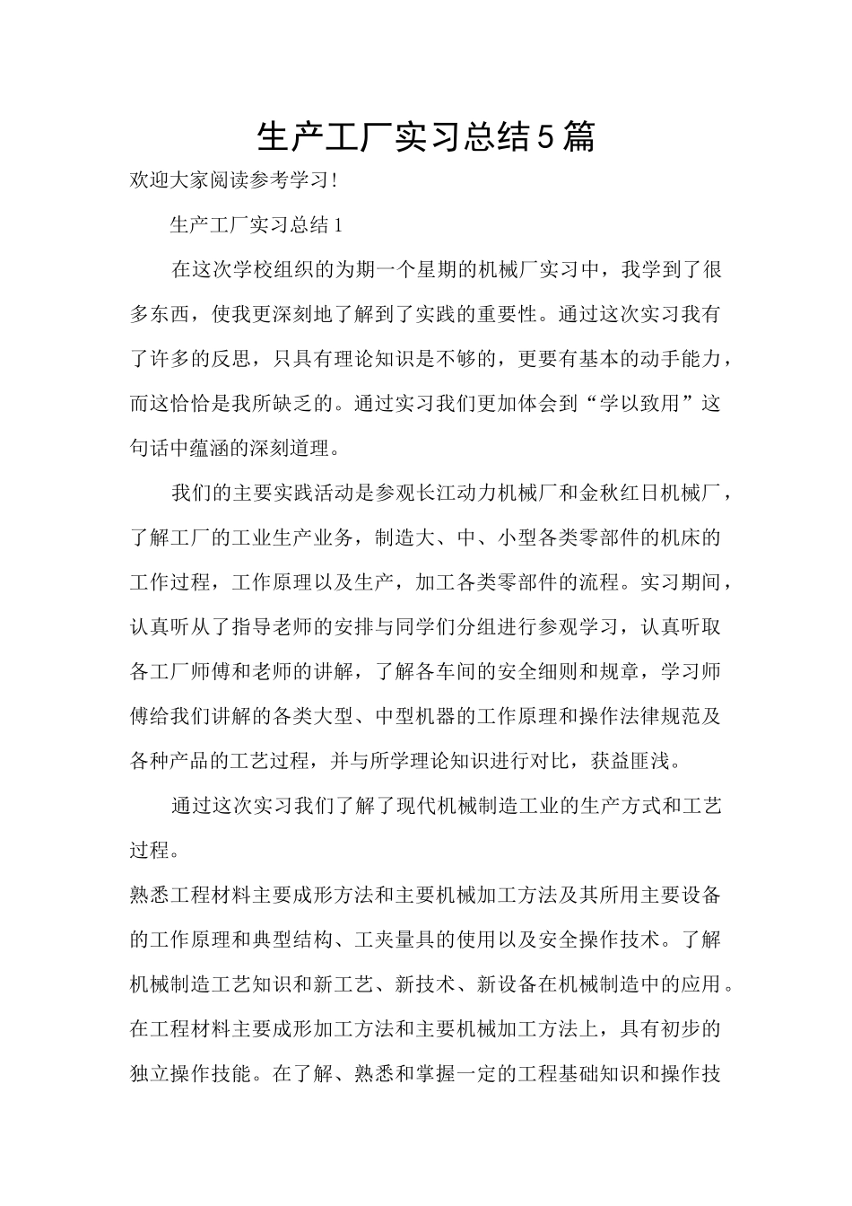 生产工厂实习总结5篇_第1页