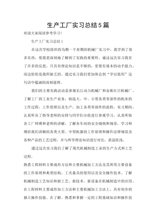 生产工厂实习总结5篇