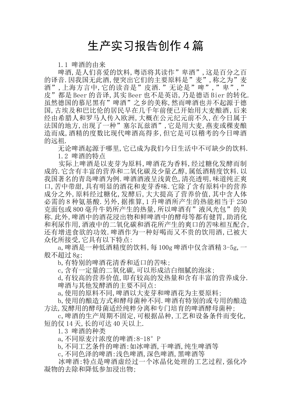 生产实习报告创作4篇_第1页