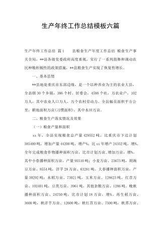 生产年终工作总结模板六篇