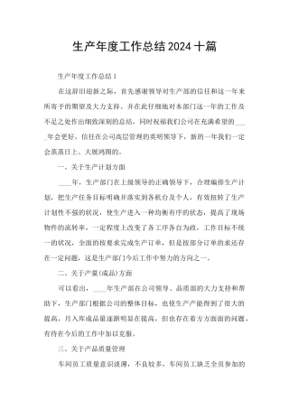 生产年度工作总结2024十篇