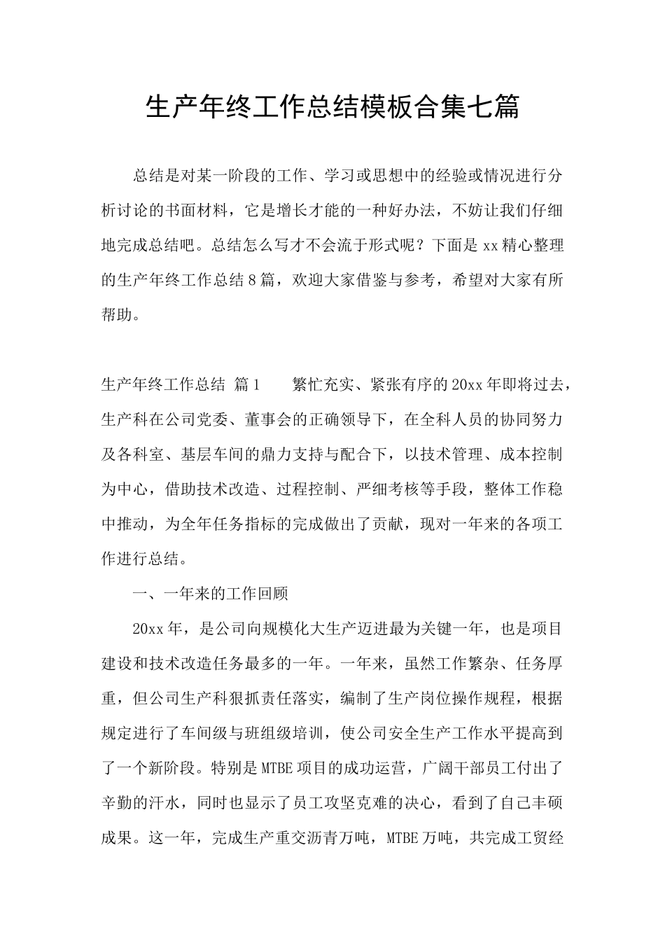 生产年终工作总结模板合集七篇_第1页