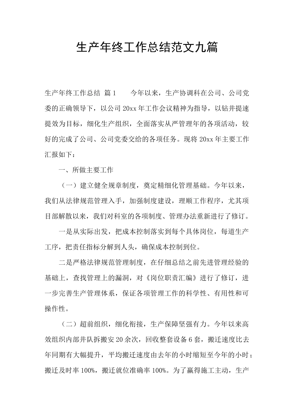 生产年终工作总结范文九篇_第1页