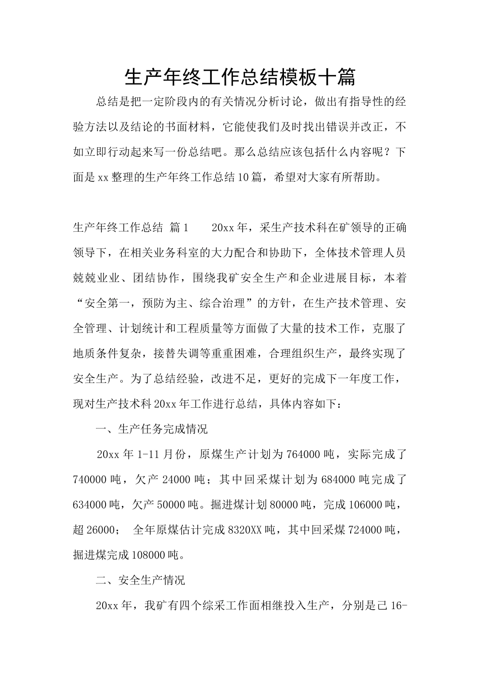 生产年终工作总结模板十篇_第1页