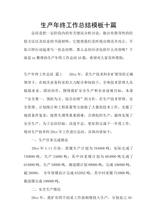 生产年终工作总结模板十篇