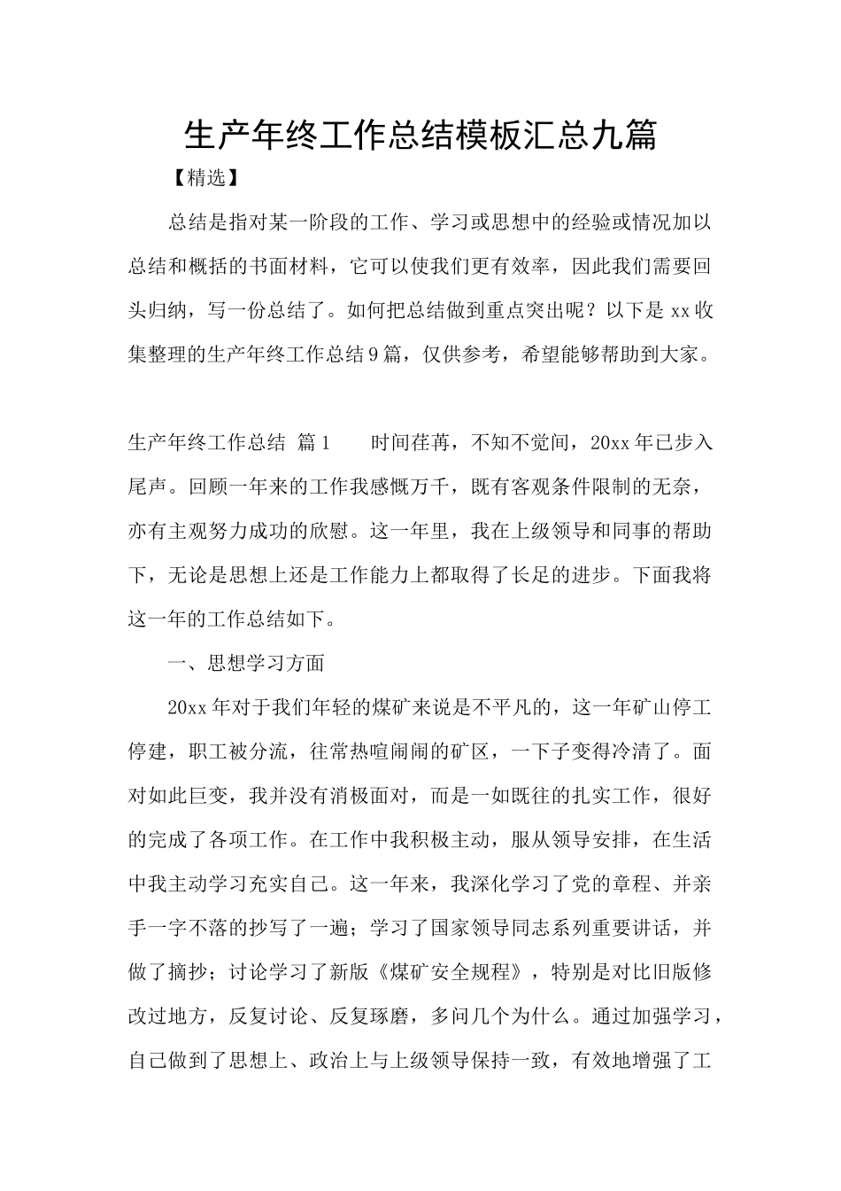 生产年终工作总结模板汇总九篇_第1页
