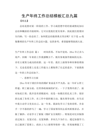生产年终工作总结模板汇总九篇