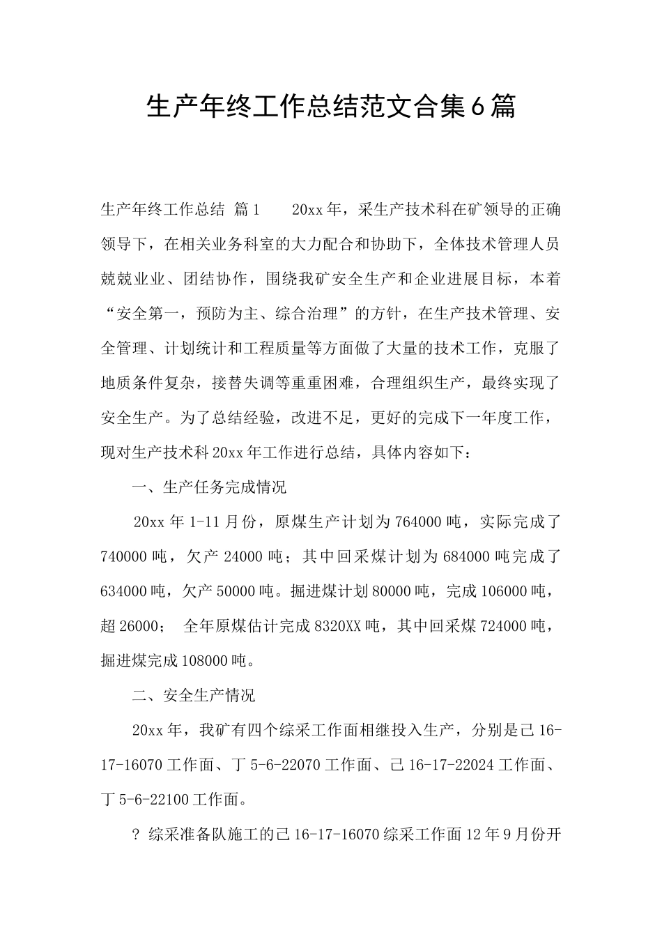 生产年终工作总结范文合集6篇_第1页