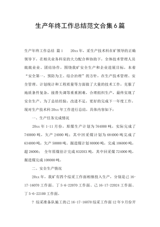 生产年终工作总结范文合集6篇