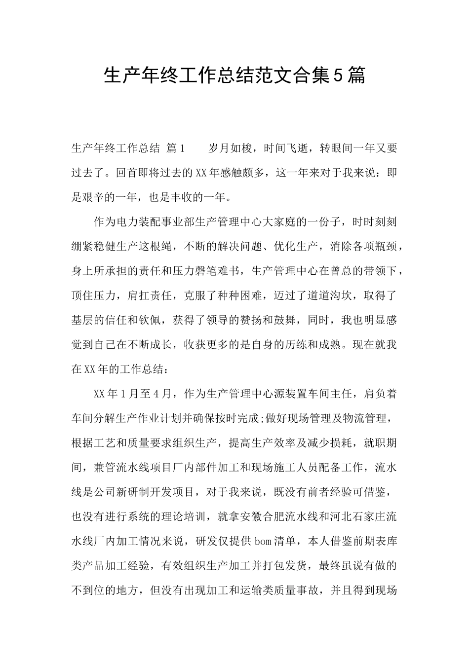 生产年终工作总结范文合集5篇_第1页