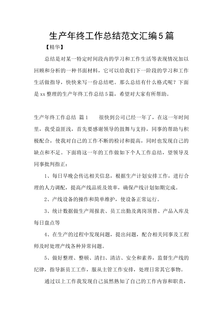 生产年终工作总结范文汇编5篇_第1页