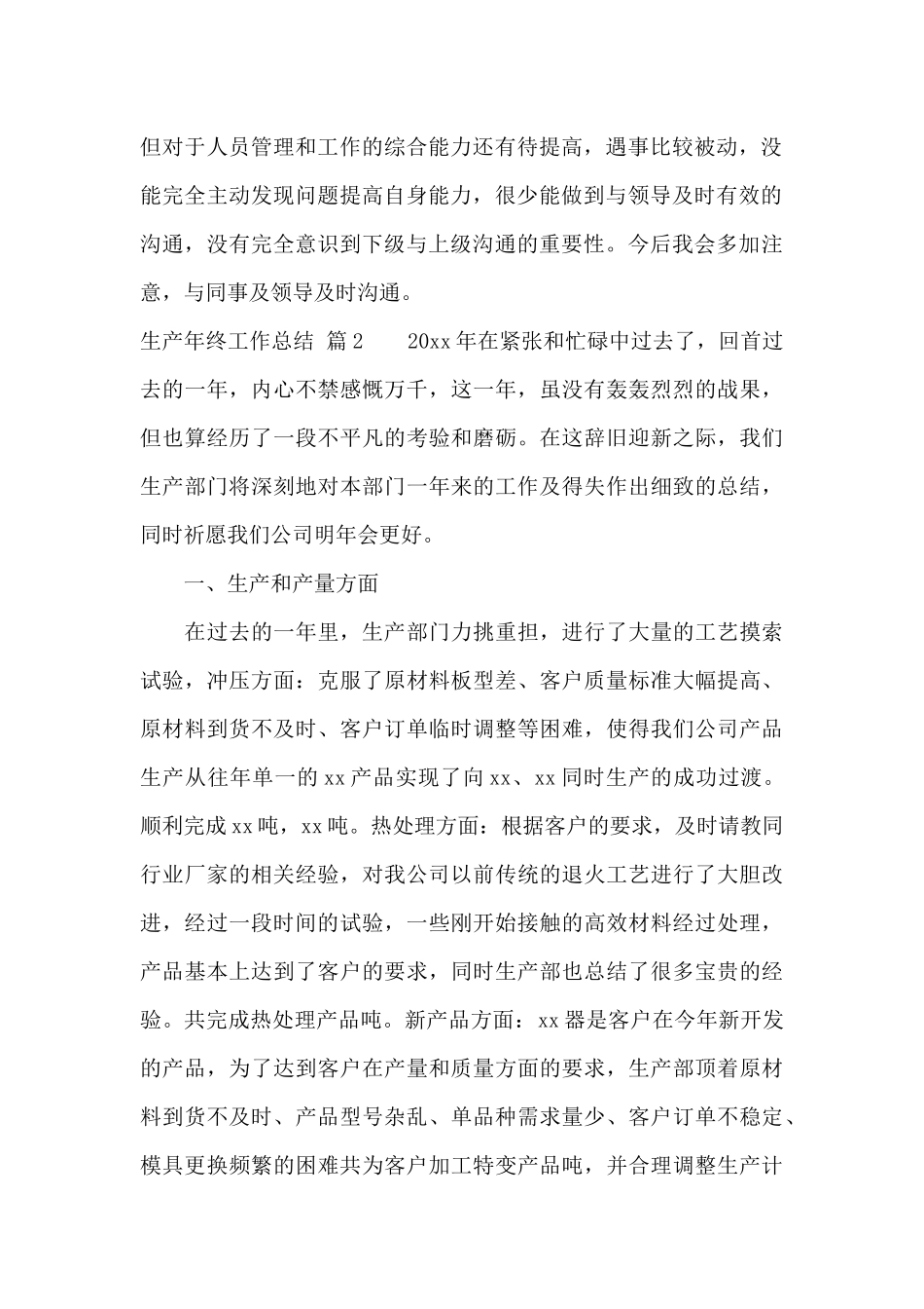 生产年终工作总结范文汇编5篇_第2页