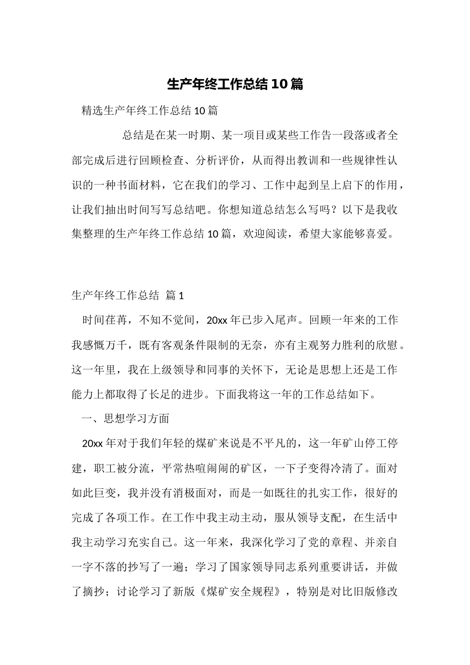 生产年终工作总结10篇_第1页