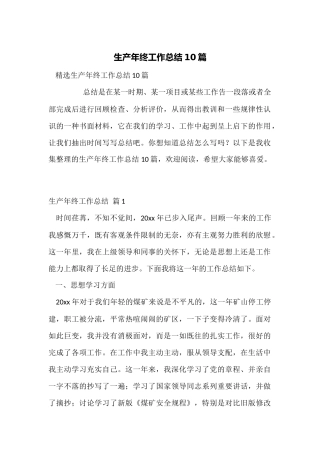 生产年终工作总结10篇