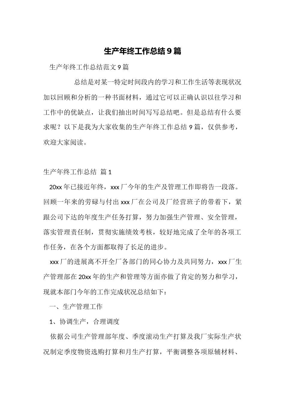 生产年终工作总结9篇_第1页