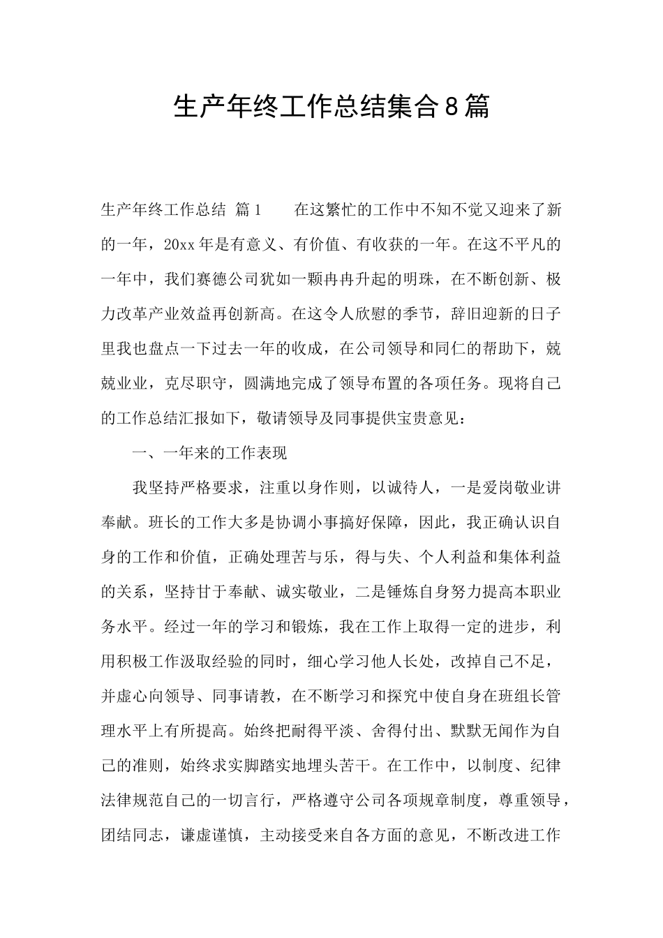 生产年终工作总结集合8篇_第1页