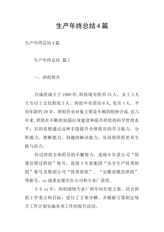 生产年终总结4篇