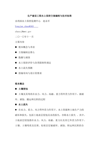 生产建设项目水土保持方案编制与技术规范