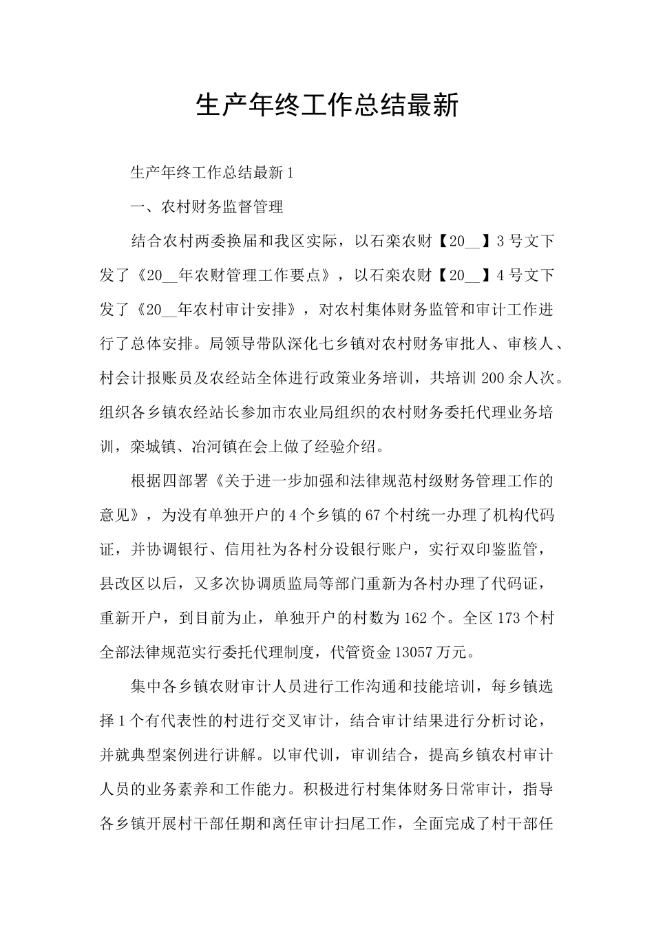 生产年终工作总结最新_第1页