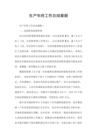 生产年终工作总结最新